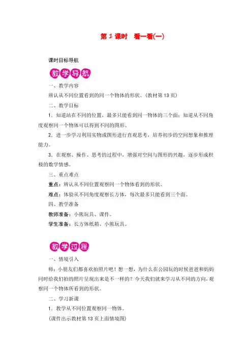 北师版数学三年级上册第1课时 看一看(一)教案与反思金品