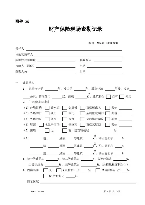 财产保险现场查勘记录