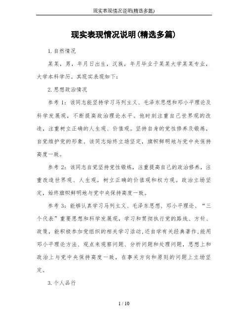 现实表现情况说明(精选多篇)