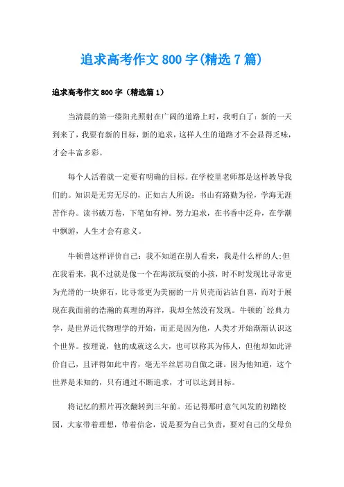 追求高考作文800字(精选7篇)