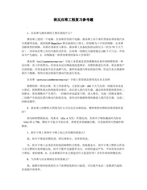 核反应堆工程复习参考题