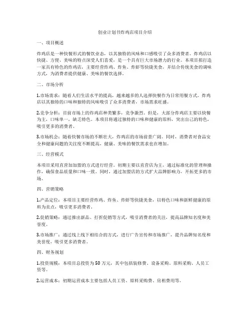 创业计划书炸鸡店项目介绍