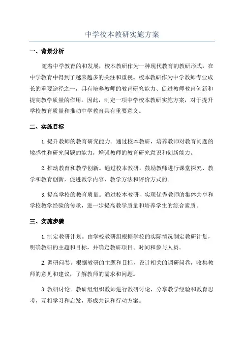 中学校本教研实施方案