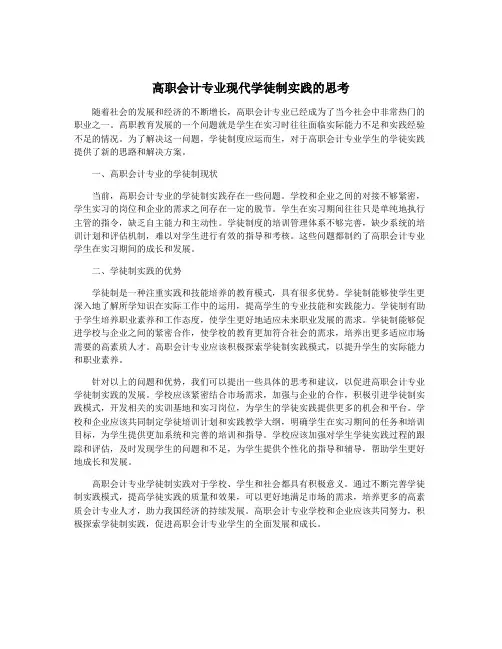 高职会计专业现代学徒制实践的思考