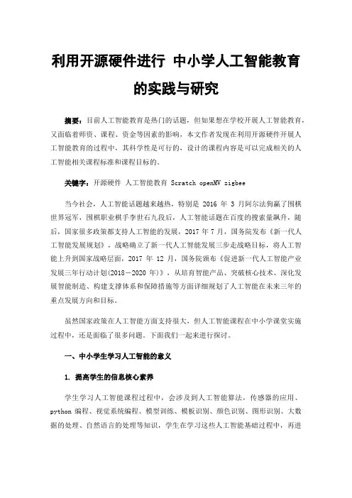 利用开源硬件进行中小学人工智能教育的实践与研究