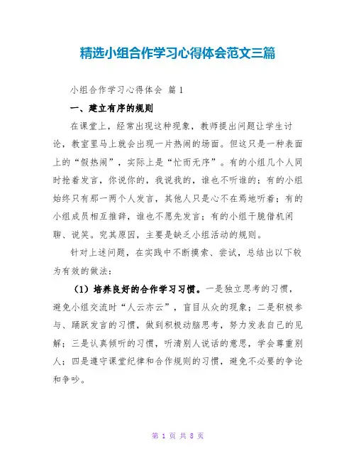 精选小组合作学习心得体会范文三篇