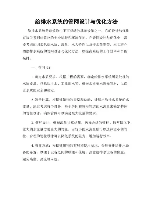 给排水系统的管网设计与优化方法