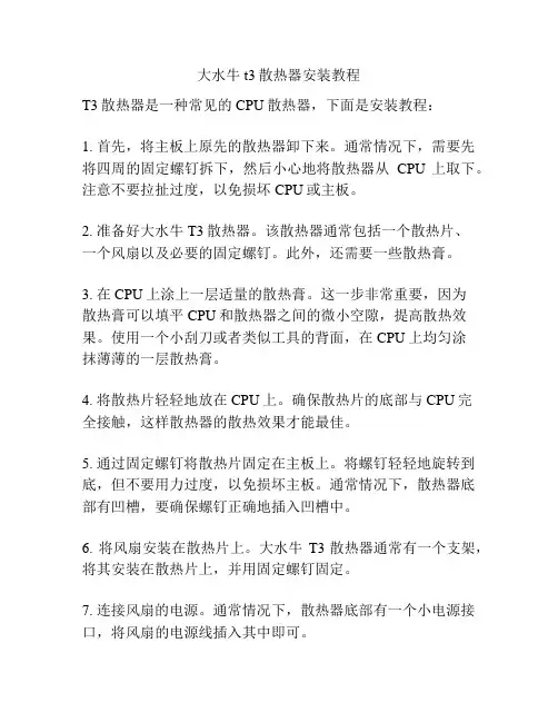 大水牛t3散热器安装教程