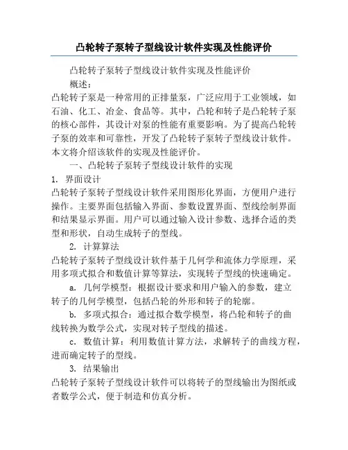 凸轮转子泵转子型线设计软件实现及性能评价