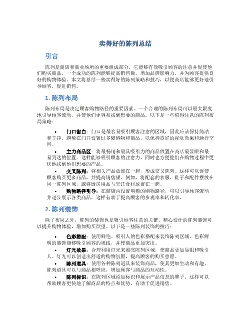 卖得好的陈列总结