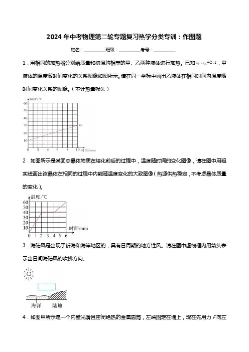 2024年中考物理第二轮专题复习热学分类专训：作图题(提升篇)