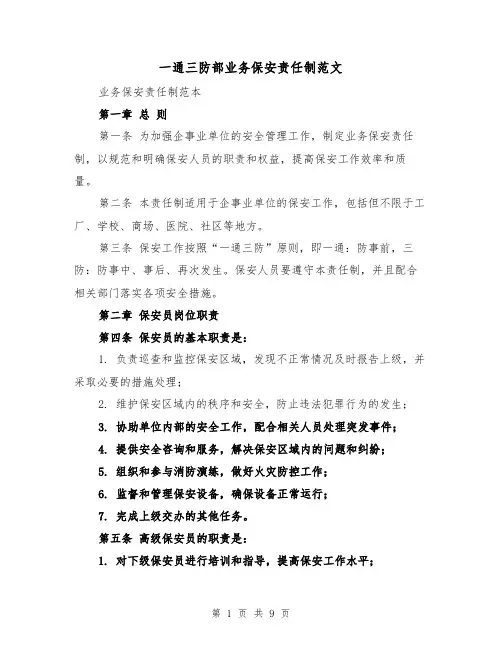 一通三防部业务保安责任制范文(4篇)