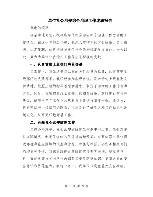 单位社会治安综合治理工作述职报告