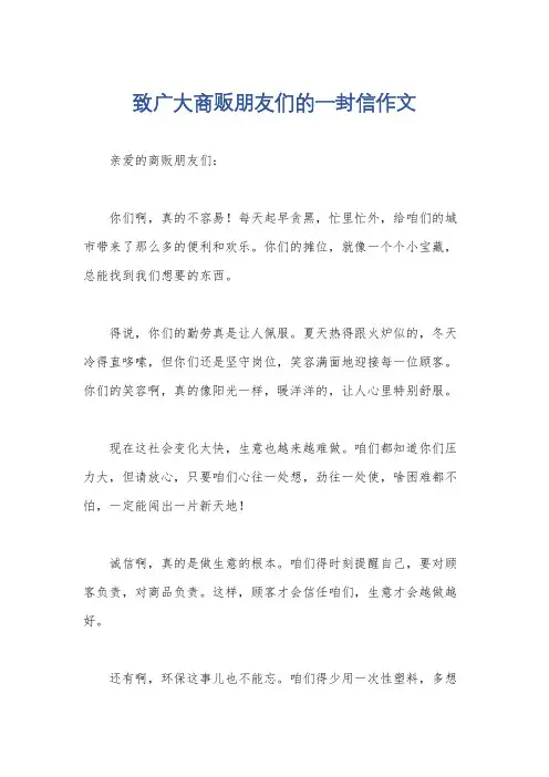 致广大商贩朋友们的一封信作文