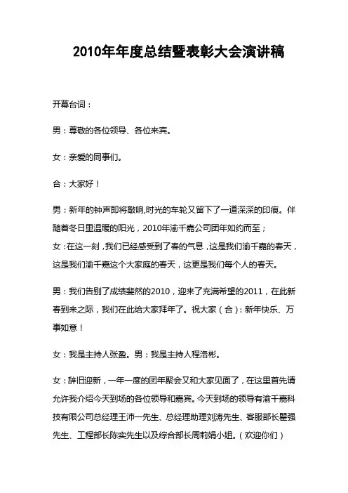 2010年年度总结暨表彰大会演讲稿原稿