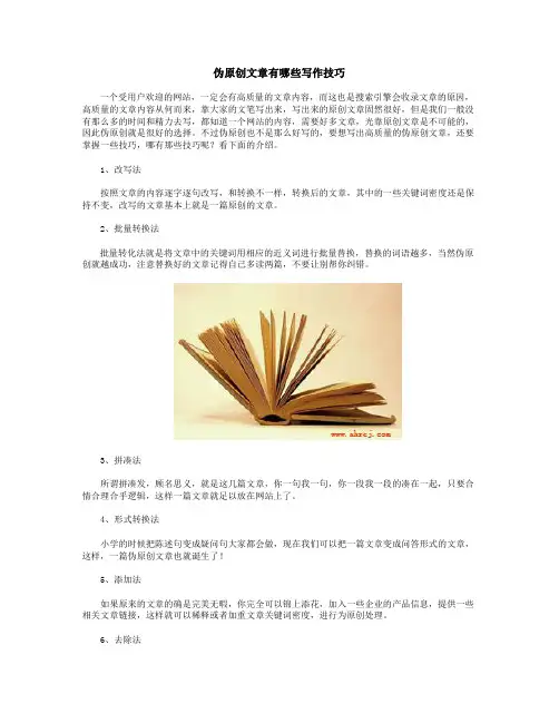 伪原创文章有哪些写作技巧