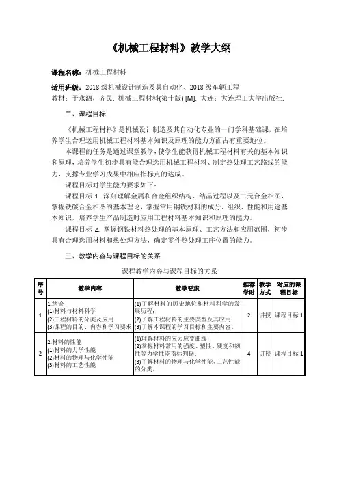 《机械工程材料》教学大纲