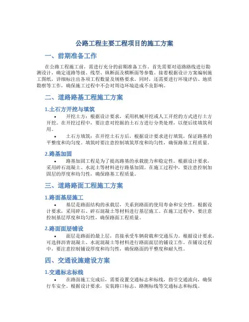 公路工程主要工程项目的施工方案