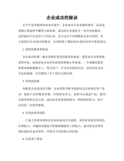 企业成功的秘诀