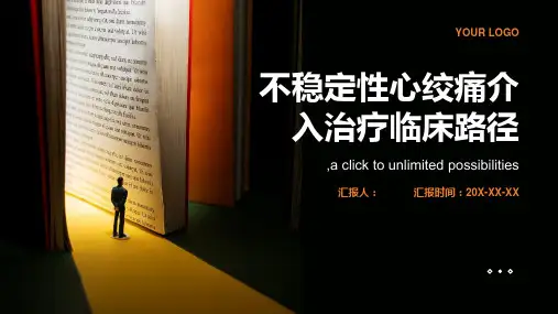 不稳定性心绞痛介入治疗临床路径
