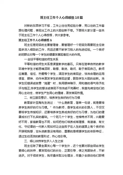 班主任工作个人心得感悟10篇