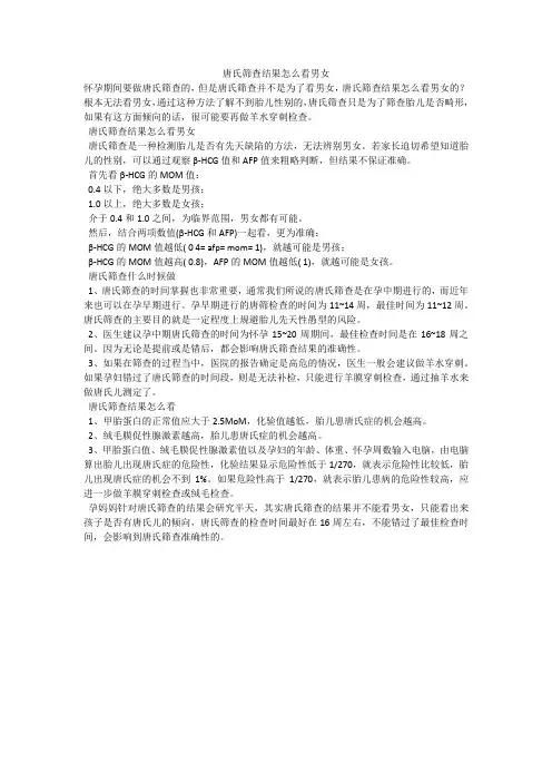 唐氏筛查结果怎么看男女