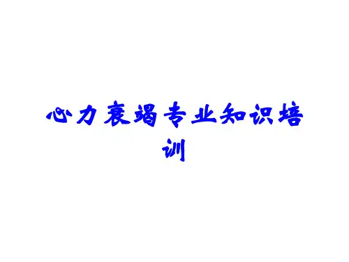 心力衰竭专业知识培训