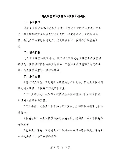 创先争优劳动竞赛活动情况汇报模板（三篇）