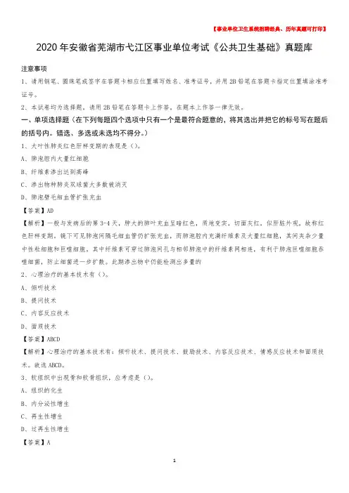 2020年安徽省芜湖市弋江区事业单位考试《公共卫生基础》真题库