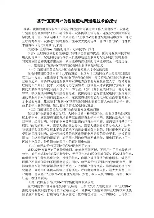 基于“互联网+”的智能配电网运维技术的探讨
