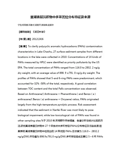 巢湖表层沉积物中多环芳烃分布特征及来源