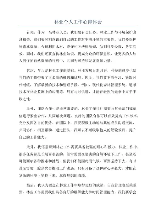 林业个人工作心得体会