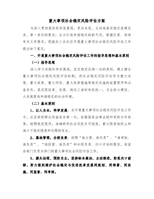 重大事项社会稳定风险评估方案(3篇)