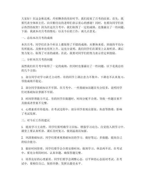 月考后班主任的发言稿
