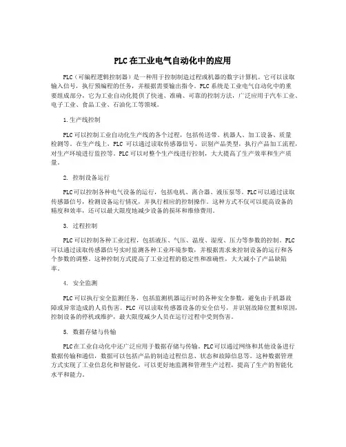 PLC在工业电气自动化中的应用