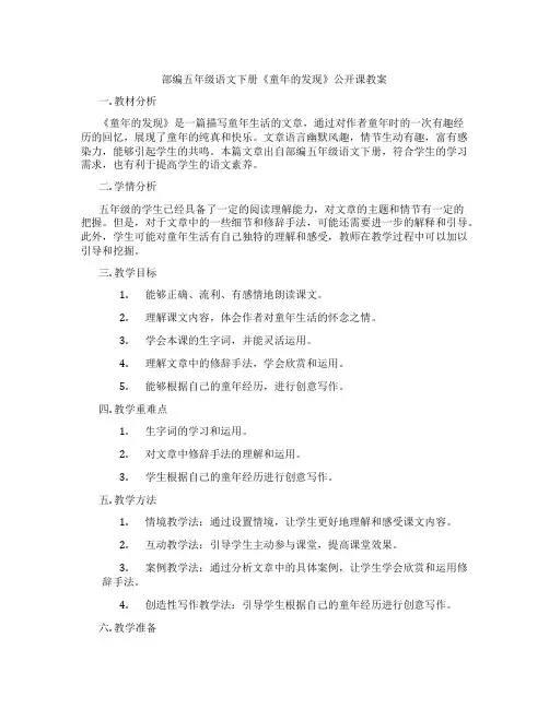 部编五年级语文下册《童年的发现》公开课教案