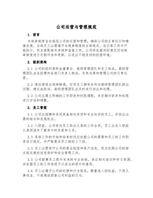 公司运营与管理规范