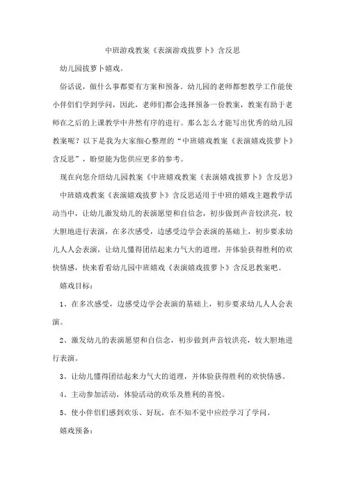 中班游戏教案《表演游戏拔萝卜》含反思