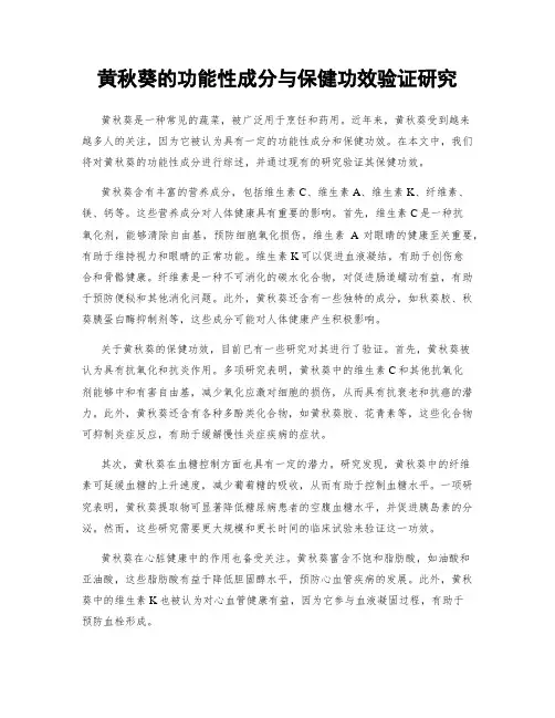 黄秋葵的功能性成分与保健功效验证研究
