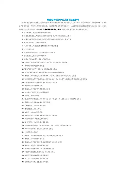 法律社会学论文题目选题参考