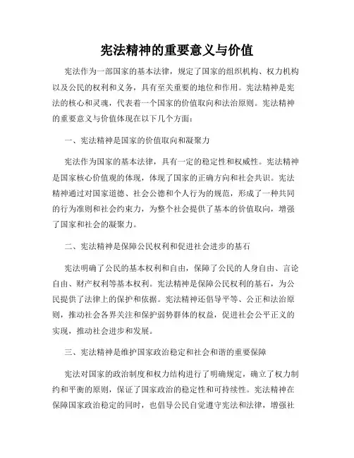 宪法精神的重要意义与价值