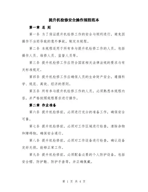 提升机检修安全操作规程范本