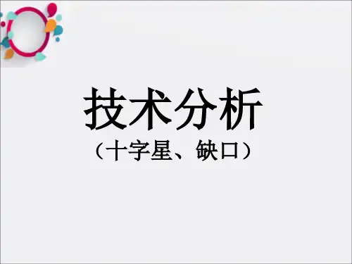 技术分析之十字星及缺口