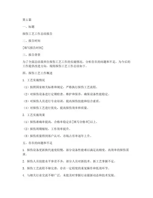 探伤工艺总结报告模板范文(3篇)