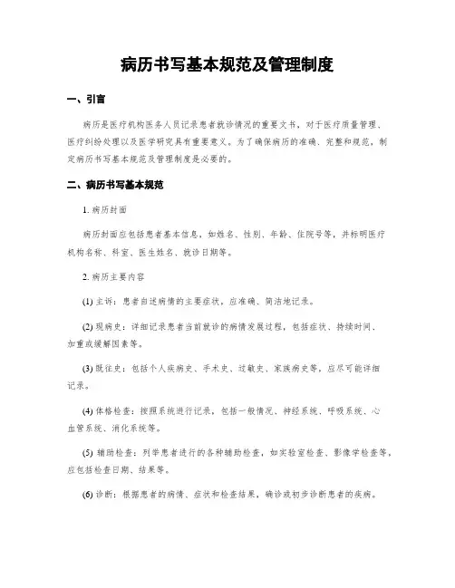 病历书写基本规范及管理制度