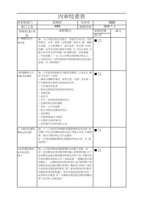 9000认证内审检查表-管理层