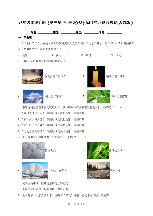 八年级物理上册《第三章 升华和凝华》同步练习题含答案(人教版)