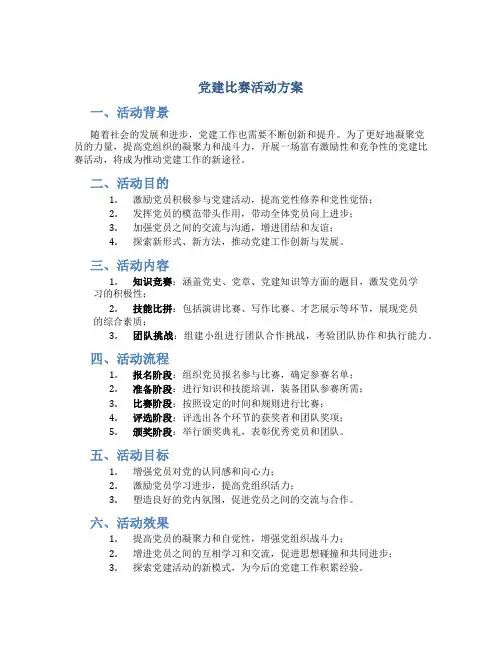 党建比赛活动方案
