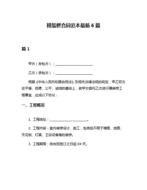 精装修合同范本最新6篇