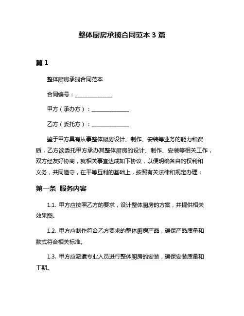 整体厨房承揽合同范本3篇